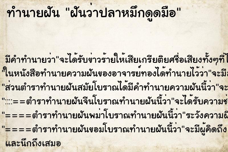 ทำนายฝัน ฝันว่าปลาหมึกดูดมือ ทำนายฝัน ฝันว่าปลาหมึกดูดมือ