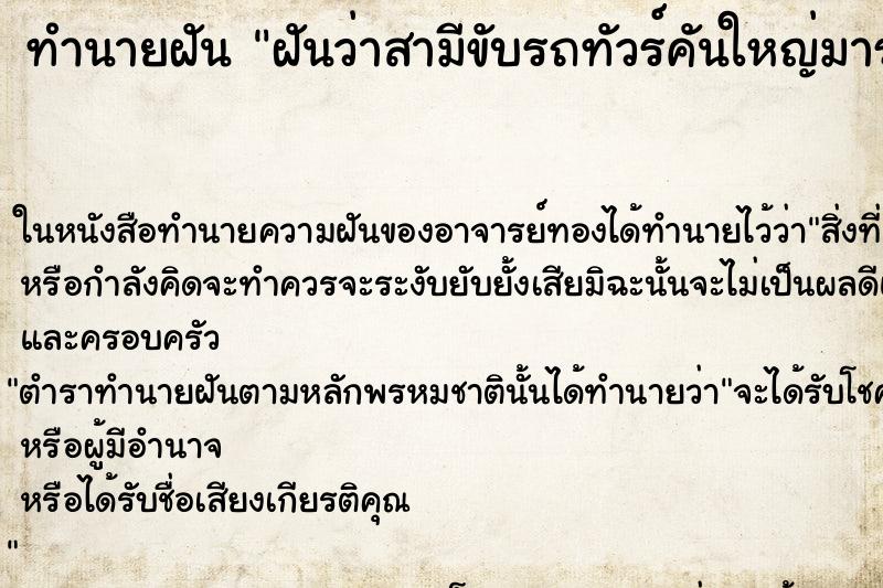 ทำนายฝันฝันว่าสามีขับรถทัวร์คันใหญ่มารับ ทำนายฝันทำนายฝันฝันว่าสามีขับรถทัวร์คันใหญ่มารับ