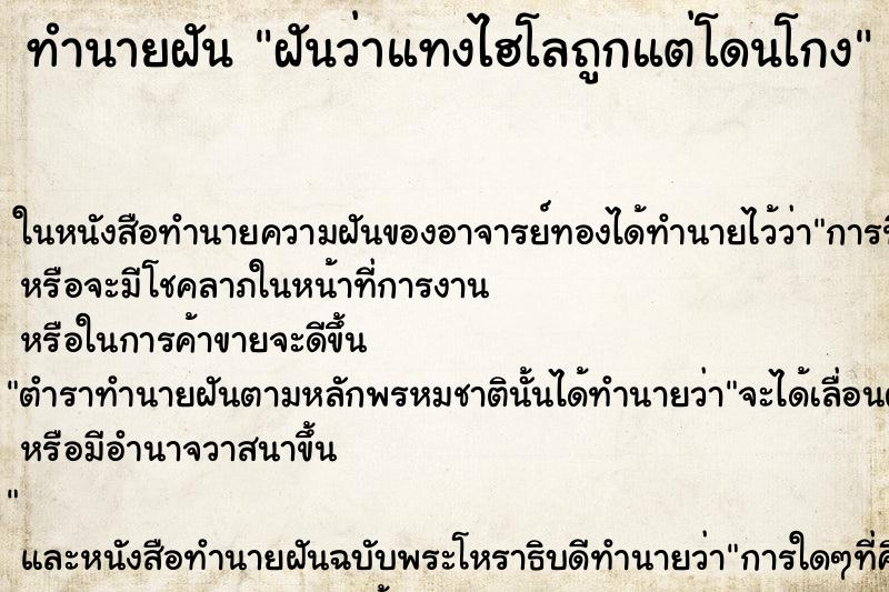 ทำนายฝันฝันว่าแทงไฮโลถูกแต่โดนโกง ทำนายฝันทำนายฝันฝันว่าแทงไฮโลถูกแต่โดนโกง
