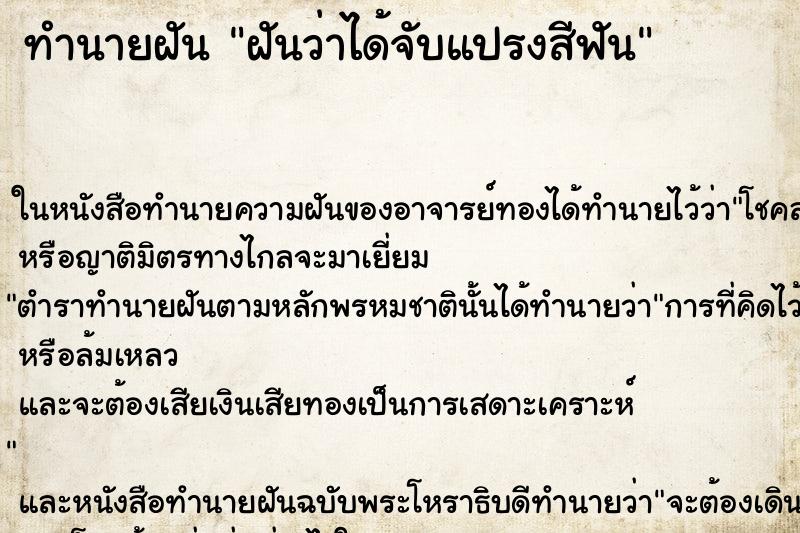 ทำนายฝันทำนายฝันฝันว่าได้จับแปรงสีฟัน