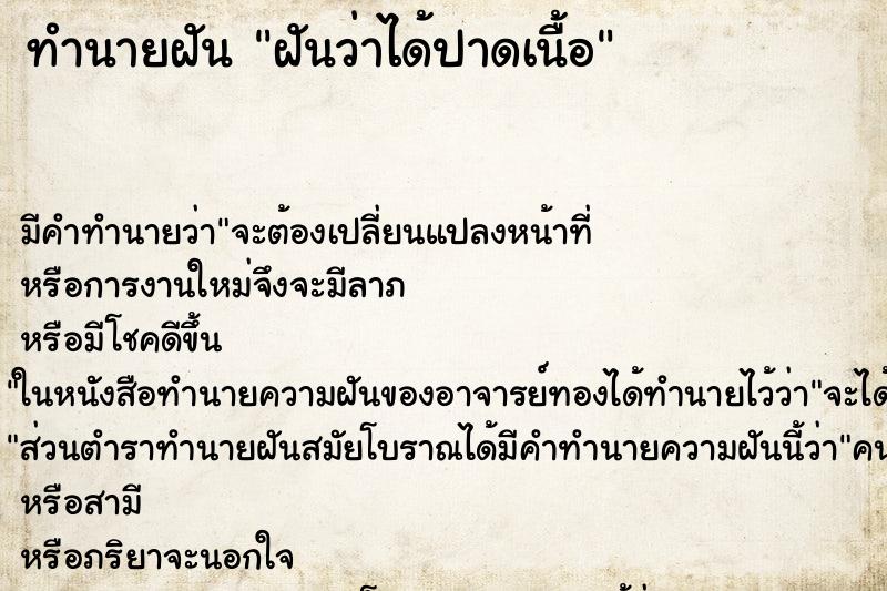 ทำนายฝัน ฝันว่าได้ปาดเนื้อ ทำนายฝัน ฝันว่าได้ปาดเนื้อ