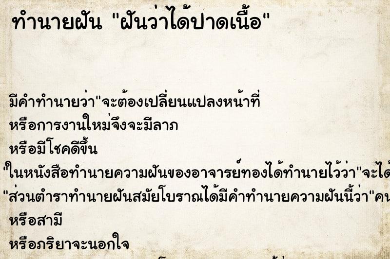 ทำนายฝัน ฝันว่าได้ปาดเนื้อ ตำราโบราณ แม่นที่สุดในโลก