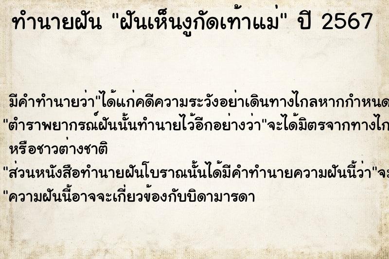ทำนายฝันฝันเห็นงูกัดเท้าแม่ ทำนายฝันทำนายฝันฝันเห็นงูกัดเท้าแม่