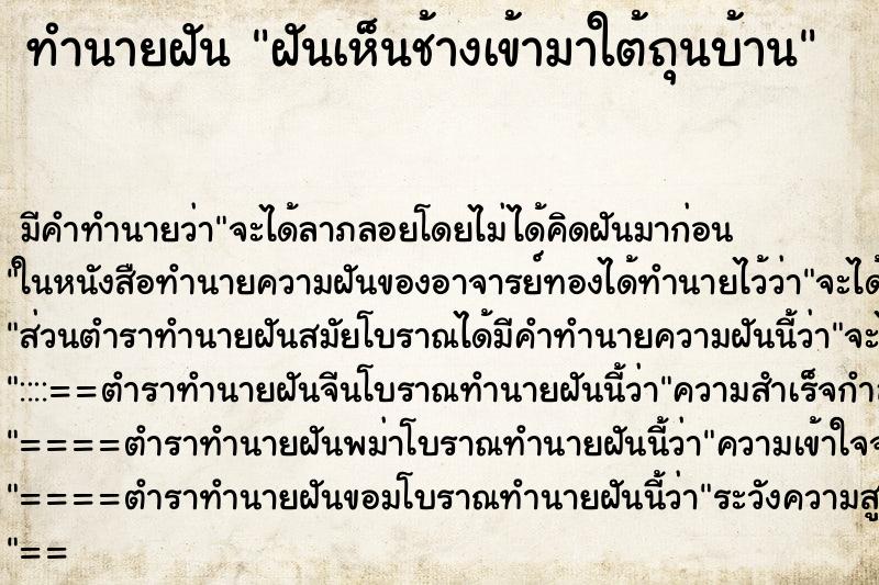 ทำนายฝัน ฝันเห็นช้างเข้ามาใต้ถุนบ้าน ทำนายฝัน ฝันเห็นช้างเข้ามาใต้ถุนบ้าน
