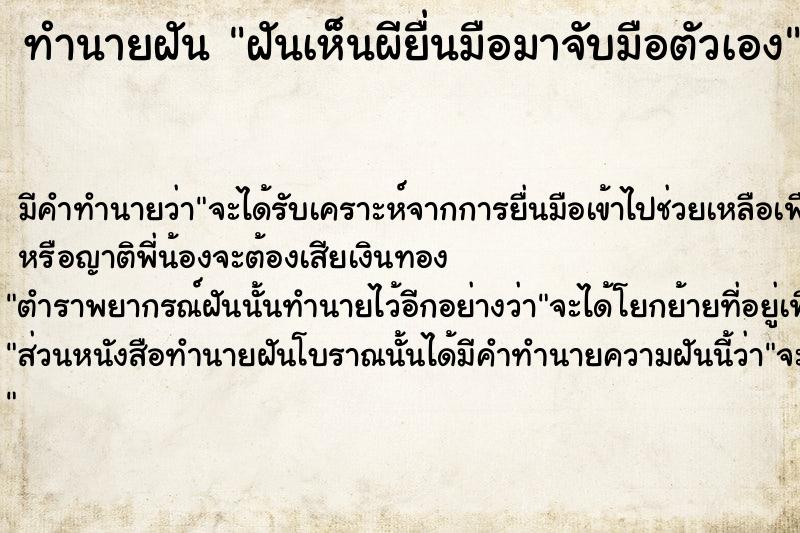 ทำนายฝันทำนายฝันฝันเห็นผียื่นมือมาจับมือตัวเอง