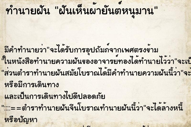 ทำนายฝัน ฝันเห็นผ้ายันต์หนุมาน ทำนายฝัน ฝันเห็นผ้ายันต์หนุมาน