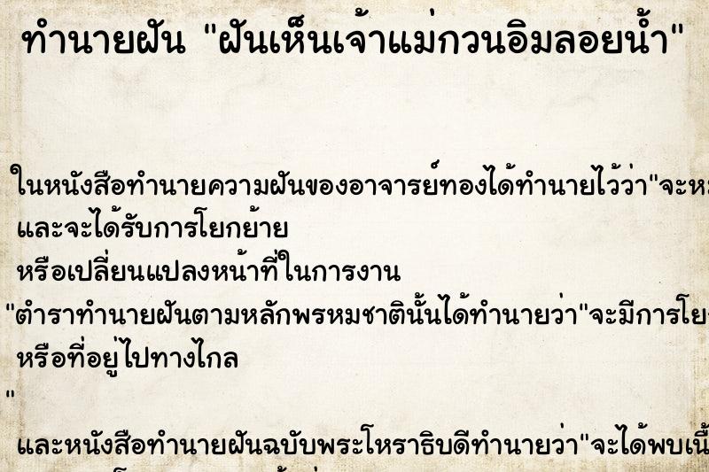 ทำนายฝันฝันเห็นเจ้าแม่กวนอิมลอยน้ำ ทำนายฝันทำนายฝันฝันเห็นเจ้าแม่กวนอิมลอยน้ำ
