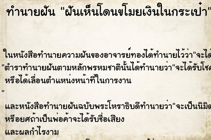 ทำนายฝันฝันเห็นโดนขโมยเงินในกระเป๋า ทำนายฝันทำนายฝันฝันเห็นโดนขโมยเงินในกระเป๋า