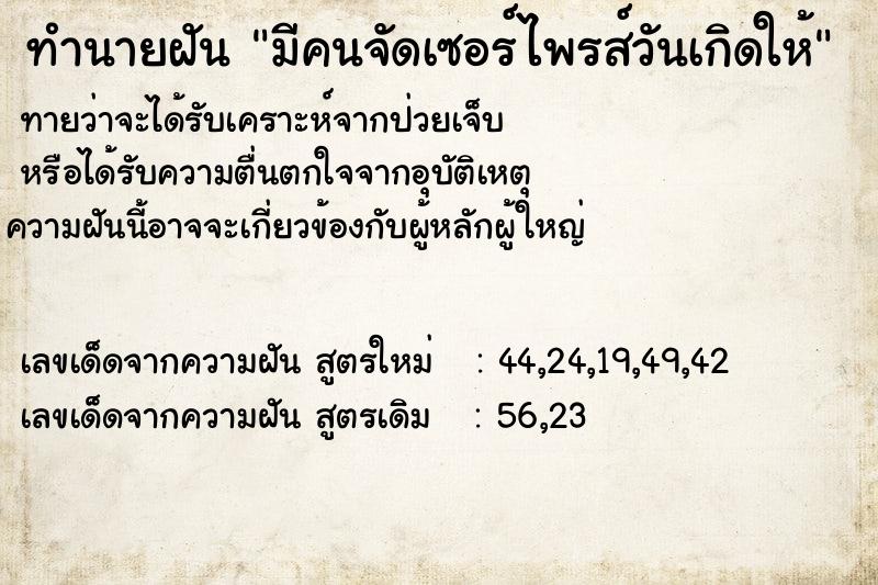 ทำนายฝันทำนายฝันมีคนจัดเซอร์ไพรส์วันเกิดให้