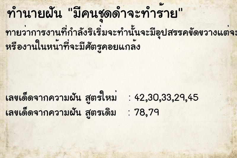 ทำนายฝันทำนายฝันมีคนชุดดำจะทำร้าย