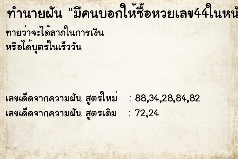ทำนายฝันมีคนบอกให้ซื้อหวยเลข44ในหนังสือพิมพ์ ทำนายฝันทำนายฝันมีคนบอกให้ซื้อหวยเลข44ในหนังสือพิมพ์