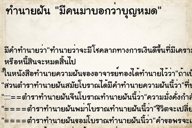 ทำนายฝัน มีคนมาบอกว่าบุญหมด ทำนายฝัน มีคนมาบอกว่าบุญหมด