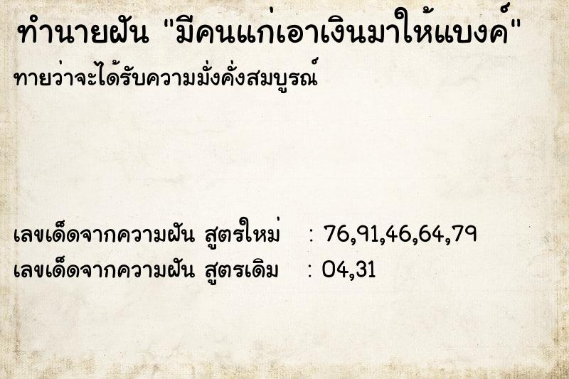 ทำนายฝันทำนายฝันมีคนแก่เอาเงินมาให้แบงค์