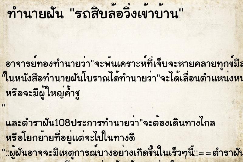 ทำนายฝัน รถสิบล้อวิ่งเข้าบ้าน