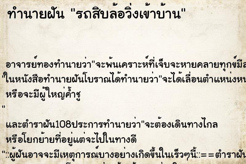 ทำนายฝัน รถสิบล้อวิ่งเข้าบ้าน ตำราโบราณ แม่นที่สุดในโลก