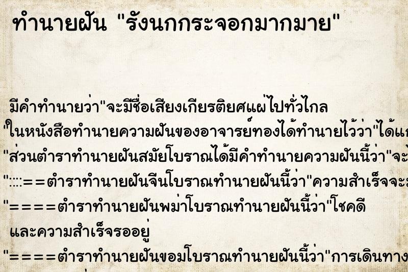 ทำนายฝัน รังนกกระจอกมากมาย ทำนายฝัน รังนกกระจอกมากมาย