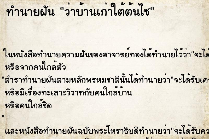 ทำนายฝัน ว่าบ้านเก่าใต้ต้นไซ ทำนายฝัน ว่าบ้านเก่าใต้ต้นไซ