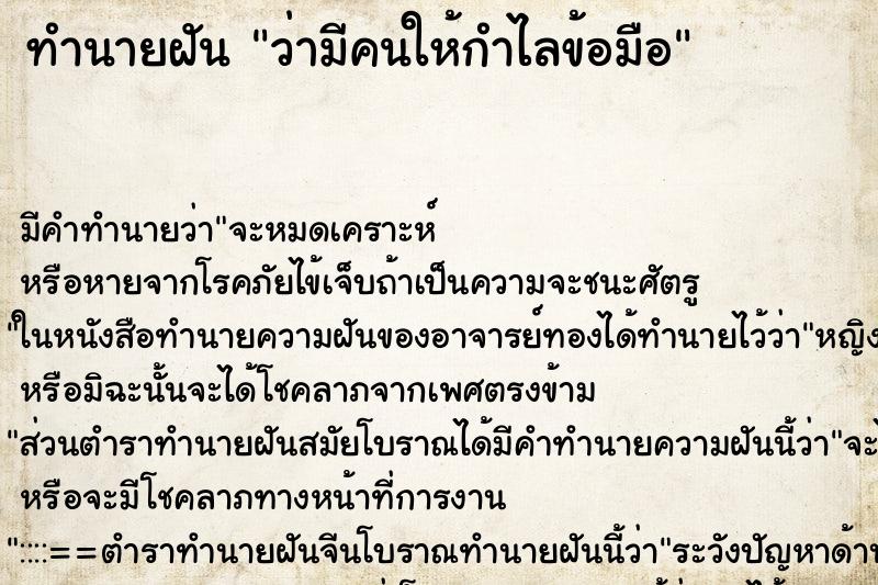 ทำนายฝัน ว่ามีคนให้กำไลข้อมือ ทำนายฝัน ว่ามีคนให้กำไลข้อมือ