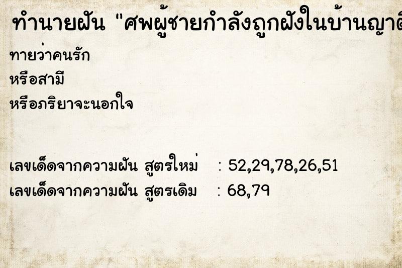 ทำนายฝันทำนายฝันศพผู้ชายกำลังถูกฝังในบ้านญาติ