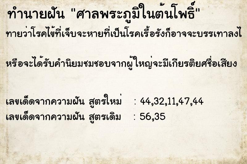 ทำนายฝันทำนายฝันศาลพระภูมิในต้นโพธิ์