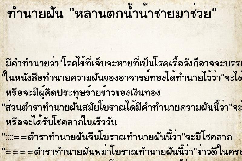 ทำนายฝัน หลานตกน้ำน้าชายมาช่วย ทำนายฝัน หลานตกน้ำน้าชายมาช่วย