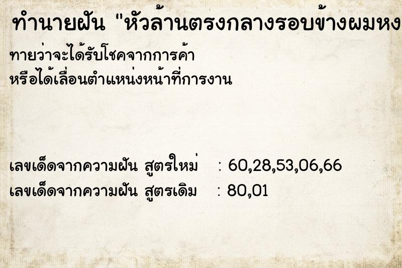 ทำนายฝันทำนายฝันหัวล้านตรงกลางรอบข้างผมหงอก
