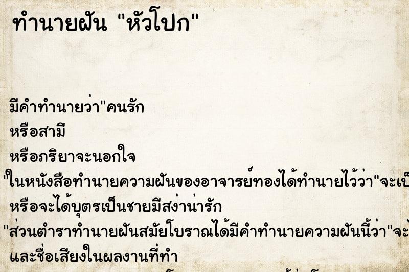 ทำนายฝัน หัวโปก