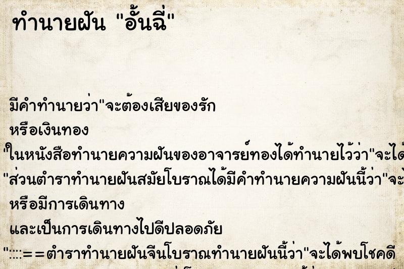 ทำนายฝัน อั้นฉี่ ทำนายฝัน อั้นฉี่