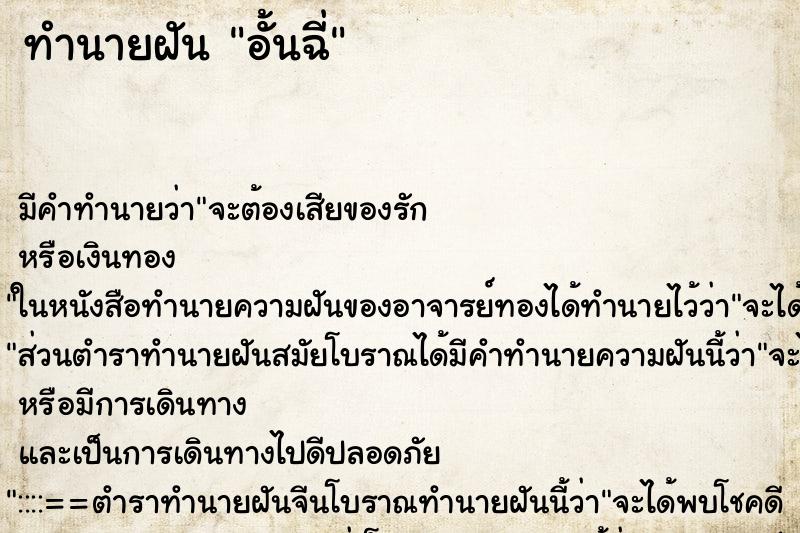 ทำนายฝัน อั้นฉี่ ตำราโบราณ แม่นที่สุดในโลก