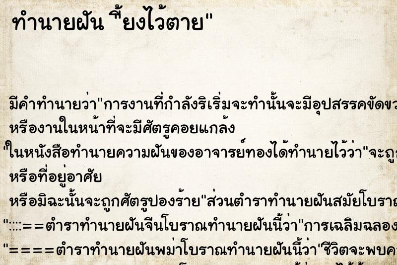 ทำนายฝัน ี้ยงไว้ตาย ทำนายฝัน ี้ยงไว้ตาย