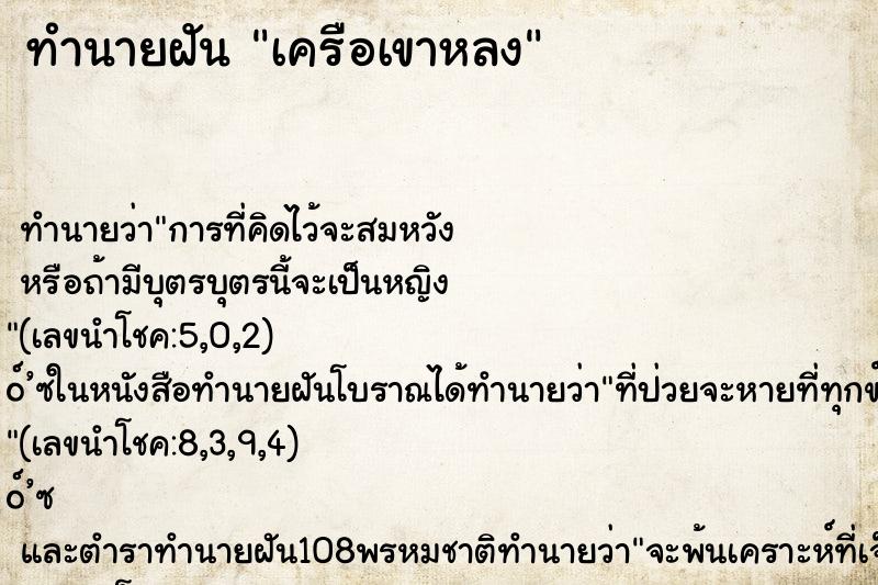 ทำนายฝัน เครือเขาหลง