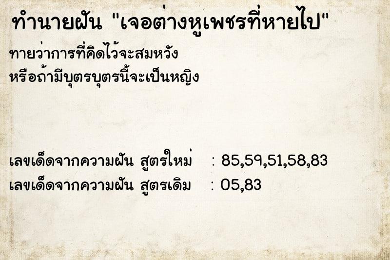 ทำนายฝันทำนายฝันเจอต่างหูเพชรที่หายไป