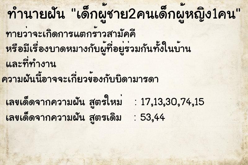 ทำนายฝัน เด็กผู้ชาย2คนเด็กผู้หญิง1คน ทำนายฝัน เด็กผู้ชาย2คนเด็กผู้หญิง1คน
