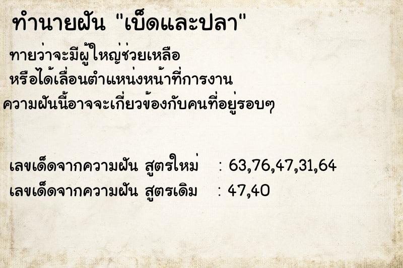 ทำนายฝันทำนายฝันเบ็ดและปลา