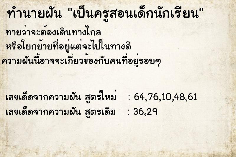 ทำนายฝันทำนายฝันเป็นครูสอนเด็กนักเรียน