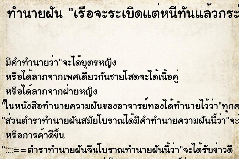 ทำนายฝันทำนายฝันเรือจะระเบิดแต่หนีทันแล้วกระโดดลงน้ำ