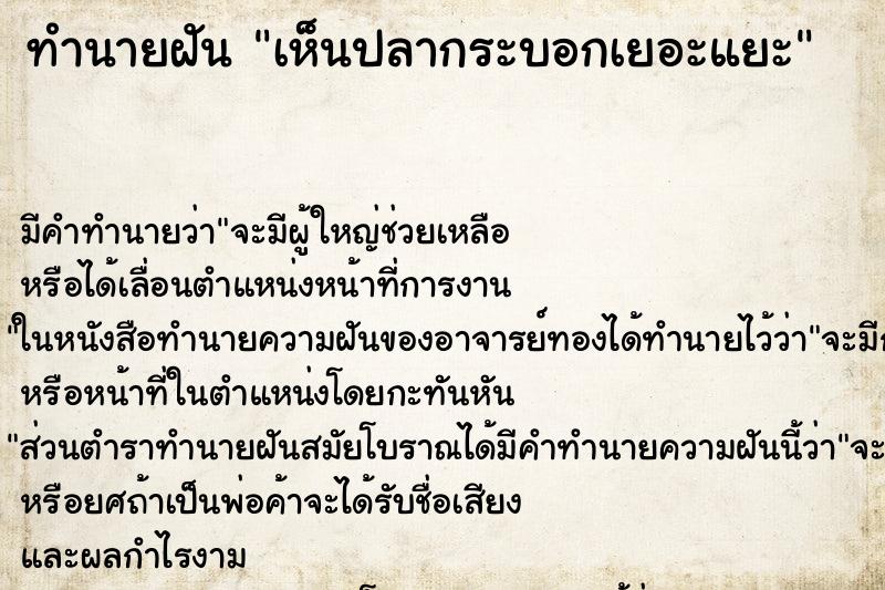 ทำนายฝัน เห็นปลากระบอกเยอะแยะ ทำนายฝัน เห็นปลากระบอกเยอะแยะ