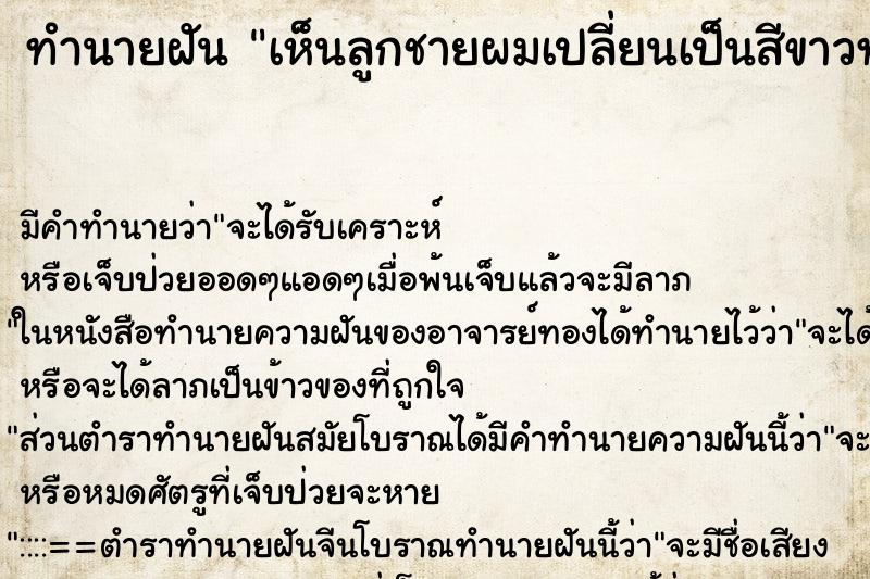 ทำนายฝันเห็นลูกชายผมเปลี่ยนเป็นสีขาวทั้งหัว ทำนายฝันทำนายฝันเห็นลูกชายผมเปลี่ยนเป็นสีขาวทั้งหัว