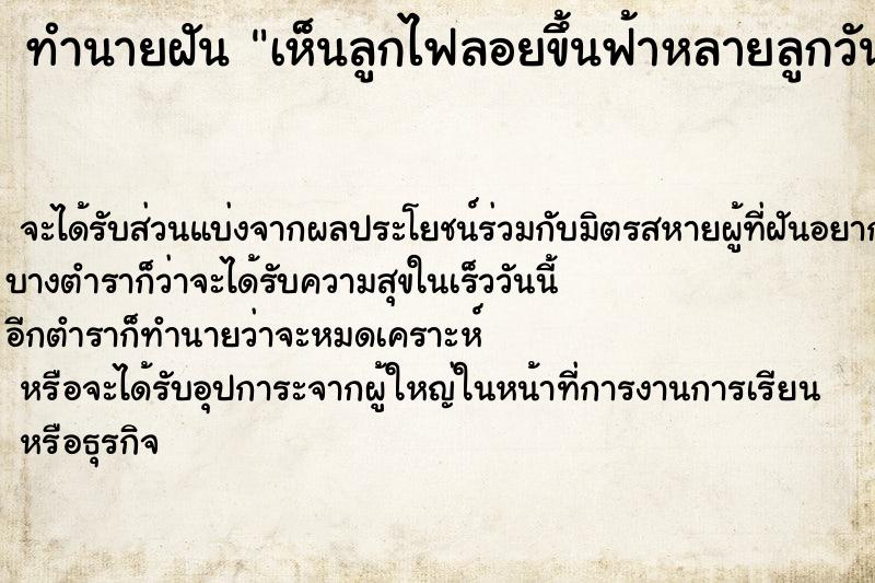 ทำนายฝันทำนายฝันเห็นลูกไฟลอยขึ้นฟ้าหลายลูกวันวันไม่รู้