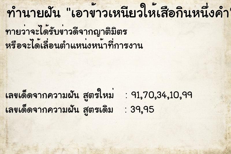 ทำนายฝัน เอาข้าวเหนียวให้เสือกินหนึ่งคำ ทำนายฝัน เอาข้าวเหนียวให้เสือกินหนึ่งคำ