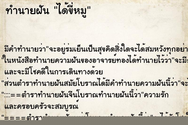 ทำนายฝัน ได้ขี่หมู ทำนายฝัน ได้ขี่หมู