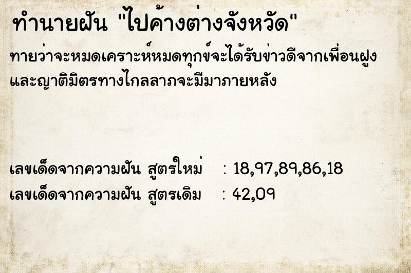 ทำนายฝันทำนายฝันไปค้างต่างจังหวัด