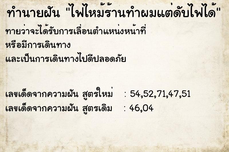 ทำนายฝันทำนายฝันไฟไหม้ร้านทำผมแต่ดับไฟได้