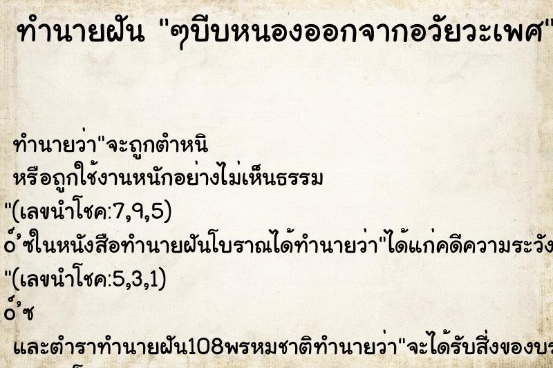 ทำนายฝัน ๆบีบหนองออกจากอวัยวะเพศ