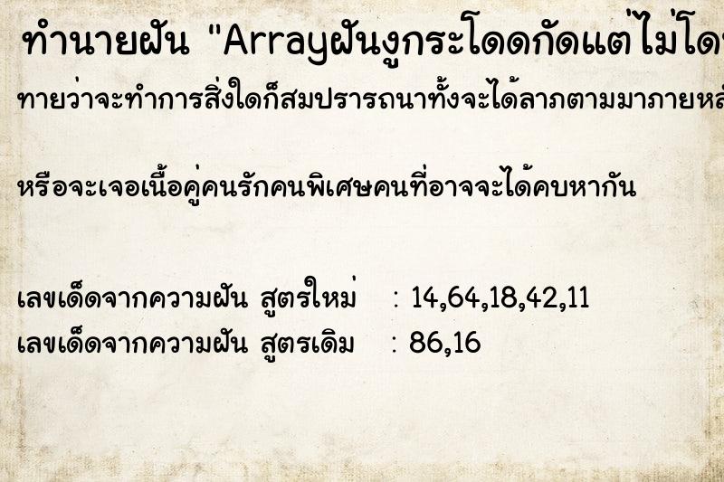 ทำนายฝันArrayฝันงูกระโดดกัดแต่ไม่โดน ทำนายฝันทำนายฝันArrayฝันงูกระโดดกัดแต่ไม่โดน