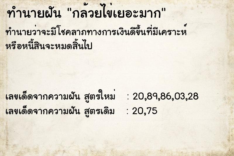 ทำนายฝันทำนายฝันกล้วยไข่เยอะมาก