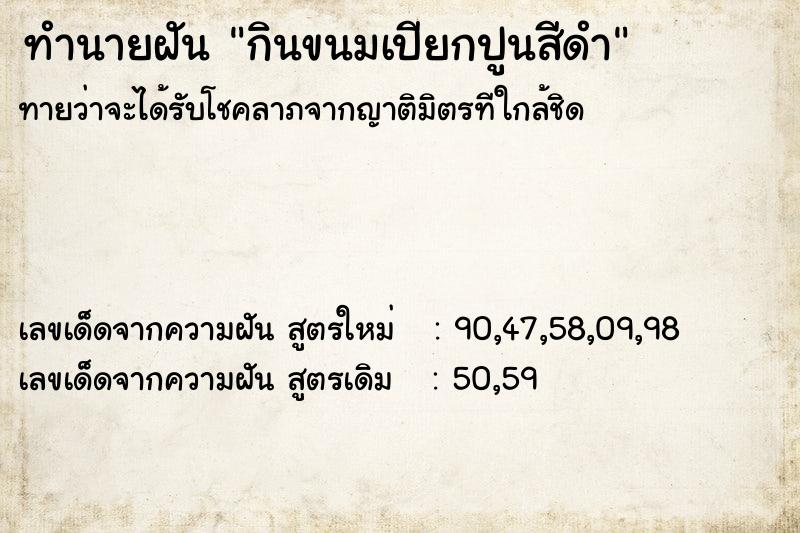 ทำนายฝันกินขนมเปียกปูนสีดำ ทำนายฝันทำนายฝันกินขนมเปียกปูนสีดำ