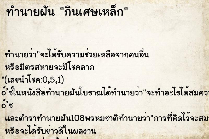 ทำนายฝัน กินเศษเหล็ก ทำนายฝัน กินเศษเหล็ก