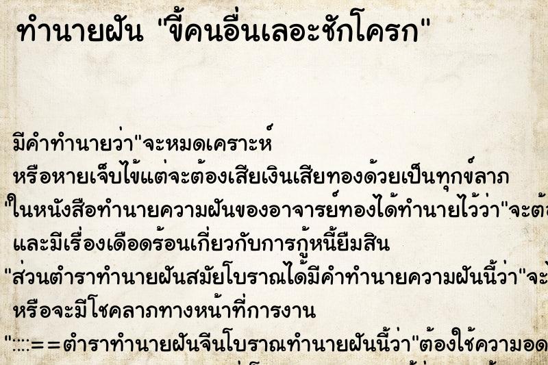 ทำนายฝันขี้คนอื่นเลอะชักโครก ทำนายฝันทำนายฝันขี้คนอื่นเลอะชักโครก