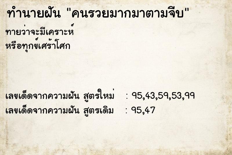 ทำนายฝันทำนายฝันคนรวยมากมาตามจีบ
